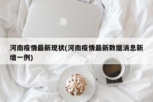 河南疫情最新现状(河南疫情最新数据消息新增一例)