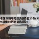 31省区市新增无症状感染者23例(31省区市新增55例无症状感染)