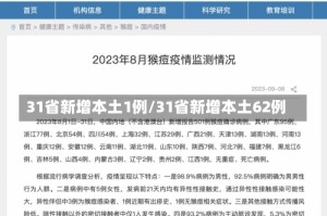 31省新增本土1例/31省新增本土62例