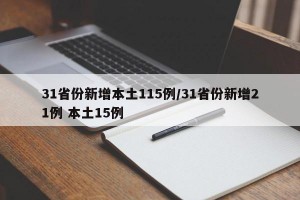 31省份新增本土115例/31省份新增21例 本土15例