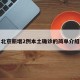 北京新增2例本土确诊的简单介绍