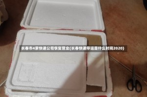 长春市4家快递公司恢复营业(长春快递停运是什么时间2020)