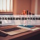 西安今天疫情最新通知/西安今天疫情最新通知数据