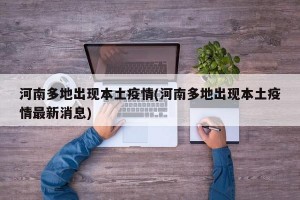 河南多地出现本土疫情(河南多地出现本土疫情最新消息)