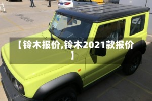 【铃木报价,铃木2021款报价】