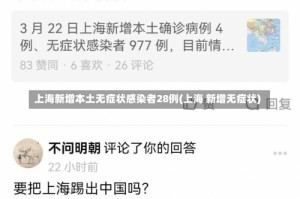 上海新增本土无症状感染者28例(上海 新增无症状)