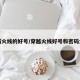 穿越火线的好号/穿越火线好号和密码大全