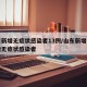 山东新增无症状感染者13例/山东新增一例本地无症状感染者