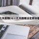 五一几天假期(十一几天假期法定假日是几天)