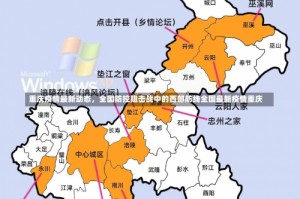 重庆疫情最新动态，全国防控阻击战中的西部防线全国最新疫情重庆