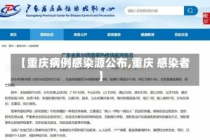 【重庆病例感染源公布,重庆 感染者】