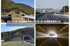 2021年1月1号高速免费吗(2021年1月1日高速免费吗几天)