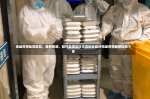 郯城疫情动态追踪，最新数据、防控举措与社会应对全解析郯城疫情最新消息今天