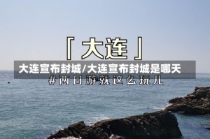 大连宣布封城/大连宣布封城是哪天
