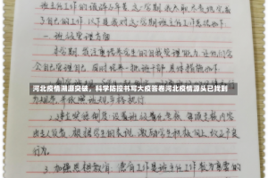 河北疫情溯源突破，科学防控书写大疫答卷河北疫情源头已找到