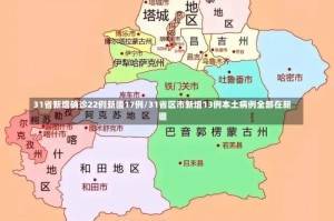 31省新增确诊22例新疆17例/31省区市新增13例本土病例全部在新疆