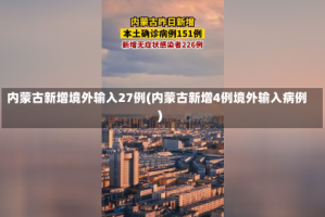 内蒙古新增境外输入27例(内蒙古新增4例境外输入病例)