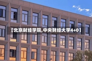 【北京财经学院,中央财经大学4+0】