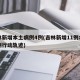吉林新增本土病例4例(吉林新增11例本土病例行动轨迹)