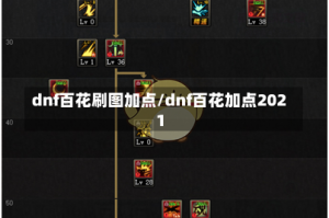 dnf百花刷图加点/dnf百花加点2021