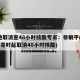多地取消查48小时核酸专家：非躺平(7月3日零时起取消48小时核酸)
