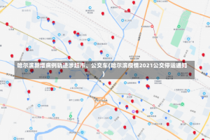 哈尔滨新增病例轨迹涉超市、公交车(哈尔滨疫情2021公交停运通知)
