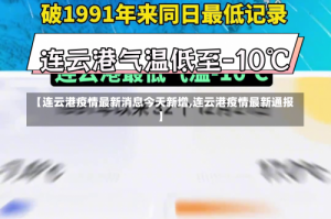 【连云港疫情最新消息今天新增,连云港疫情最新通报】