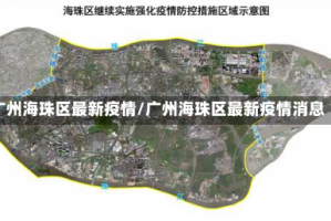 广州海珠区最新疫情/广州海珠区最新疫情消息
