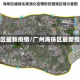 广州海珠区最新疫情/广州海珠区最新疫情消息