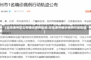 【北京通州区公布确诊病例轨迹,北京通州确诊病例行动轨迹】