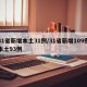 31省新增本土31例/31省新增109例本土93例