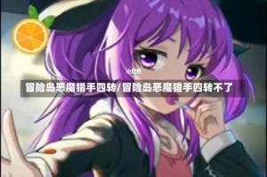 冒险岛恶魔猎手四转/冒险岛恶魔猎手四转不了