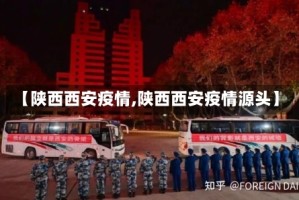 【陕西西安疫情,陕西西安疫情源头】