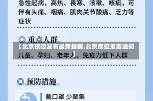 【北京疾控发布最新提醒,北京疾控重要通知】