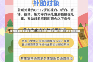 疫情补助金申领全攻略，手把手教你轻松领取疫情补助金怎么领取