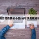 哈尔滨出现疫情的小区(哈尔滨出现疑似疫情小区)