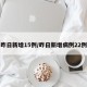 昨日新增15例/昨日新增病例22例