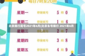 北京限行尾号2021年6月(北京车号限行 2021年6月)