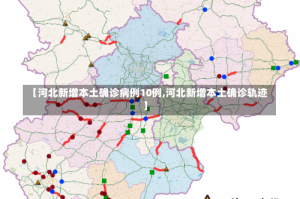 【河北新增本土确诊病例10例,河北新增本土确诊轨迹】
