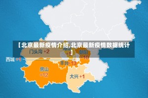 【北京最新疫情介绍,北京最新疫情数据统计】