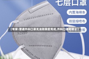 【专家:普通外科口罩无法防奥密克戎,外科口罩能阻止】