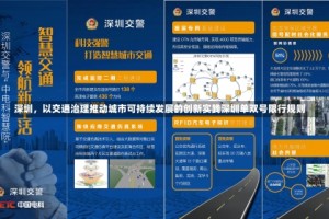 深圳，以交通治理推动城市可持续发展的创新实践深圳单双号限行规则