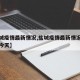 【盐城疫情最新情况,盐城疫情最新情况最新消息今天】