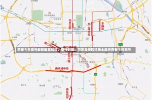 西安今日限号最新政策解读，限行时间、范围及便民措施全解析西安今日限号