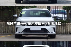 东风本田suv/东风本田suv有哪几款