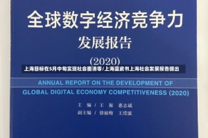 上海目标在5月中旬实现社会面清零/上海蓝皮书上海社会发展报告提出