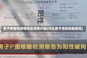 男子核酸检测阳性后谎报行程(河北男子谎称核酸阳性)