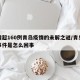 日增超160例青岛疫情的未解之谜/青岛疫情事件是怎么回事