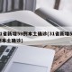 31省新增59例本土确诊(31省新增55例本土确诊)