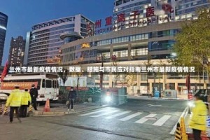 兰州市最新疫情情况，数据、措施与市民应对指南兰州市最新疫情情况